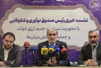 اختصاص بسته ۱۰۰ میلیارد تومانی صندوق نوآوری برای حمایت از شرکتهای دانشبنیان اختصاص بسته ۱۰۰ میلیارد تومانی صندوق نوآوری برای حمایت از شرکتهای دانشبنیان