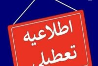 تعطیلی ادارات تهران در شنبه ۴ بهمن تعطیلی ادارات تهران در شنبه ۴ بهمن