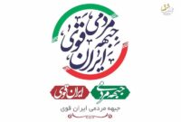 بیانیه جبهه مردمی ایران قوی: محکومیت قاطع آشوبهای اخیر بیانیه جبهه مردمی ایران قوی: محکومیت قاطع آشوبهای اخیر
