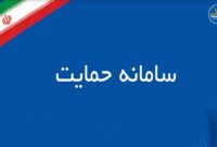 اعلام رسمی: خانوادههای دهکهای ۸، ۹ و ۱۰ برای بهرهمندی از طرحهای حمایتی ثبتنام کنند اعلام رسمی: خانوادههای دهکهای ۸، ۹ و ۱۰ برای بهرهمندی از طرحهای حمایتی ثبتنام کنند