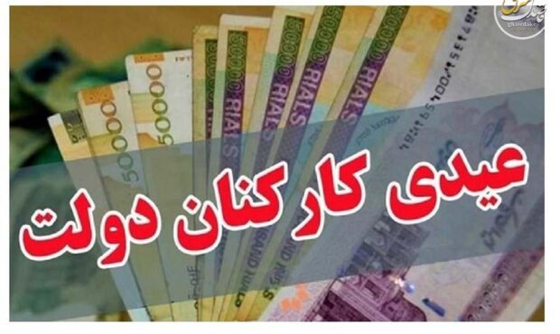 عیدی ۱۰ میلیون تومانی برای چه گروهی از کارمندان واریز می‌شود؟
