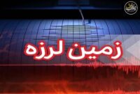 وقوع ۸ زمینلرزه در منطقه عسلویه / مرکز لرزهنگاری کشور: خسارتی گزارش نشده وقوع ۸ زمینلرزه در منطقه عسلویه / مرکز لرزهنگاری کشور: خسارتی گزارش نشده