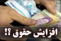 شفافسازی در افزایش حقوق: جزئیات تصمیمات کمیسیون تلفیق برای سال ۱۴۰۵ شفافسازی در افزایش حقوق: جزئیات تصمیمات کمیسیون تلفیق برای سال ۱۴۰۵