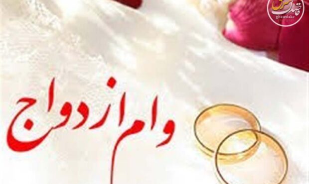 وام ازدواج در سال ۱۴۰۵ افزایش نمی‌یابد