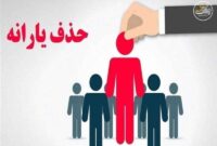 خط قرمز یارانهها اعلام شد / درآمد بالای ۳۰ میلیون در تیررس حذف خط قرمز یارانهها اعلام شد / درآمد بالای ۳۰ میلیون در تیررس حذف