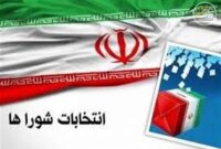 روند بررسی اعتراض داوطلبان رد صلاحیت شده هفتمین دوره انتخابات شوراها + جزئیات