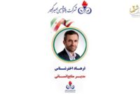 انتصاب دکتر فرهاد اخترشناس به عنوان مدیر منابع انسانی شرکت پتروشیمی امیرکبیر انتصاب دکتر فرهاد اخترشناس به عنوان مدیر منابع انسانی شرکت پتروشیمی امیرکبیر