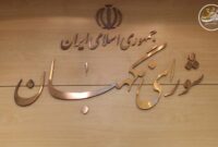 موضع شورای نگهبان: سپاه پاسداران تجسم اقتدار ملی جمهوری اسلامی است موضع شورای نگهبان: سپاه پاسداران تجسم اقتدار ملی جمهوری اسلامی است