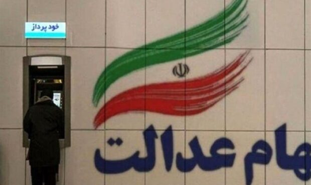 سود سهام عدالت طی هفته آینده واریز میشود سود سهام عدالت طی هفته آینده واریز میشود