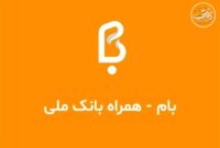 افزایش سقف کارت به کارت بانک ملی به ۱۰۰ میلیون تومان