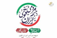 بیعتنامه ستاد های مردمی انتخابات شهیدرئیسی جبهه مردمی ایران قوی بیعتنامه ستاد های مردمی انتخابات شهیدرئیسی جبهه مردمی ایران قوی