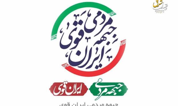 بیعتنامه ستاد های مردمی انتخابات شهیدرئیسی جبهه مردمی ایران قوی بیعتنامه ستاد های مردمی انتخابات شهیدرئیسی جبهه مردمی ایران قوی