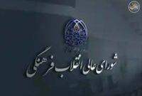 دبیرخانه شورای عالی انقلاب فرهنگی:دعوت به وحدت ملی و هوشیاری در پی شهادت رهبر انقلاب دبیرخانه شورای عالی انقلاب فرهنگی:دعوت به وحدت ملی و هوشیاری در پی شهادت رهبر انقلاب