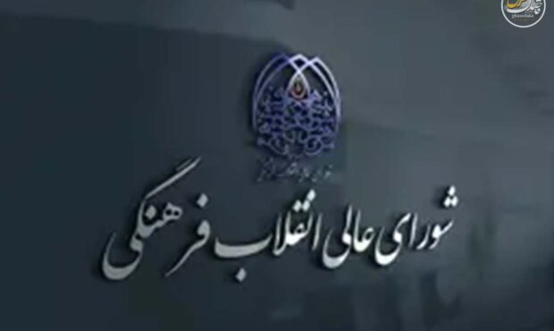 دبیرخانه شورای عالی انقلاب فرهنگی:دعوت به وحدت ملی و هوشیاری در پی شهادت رهبر انقلاب دبیرخانه شورای عالی انقلاب فرهنگی:دعوت به وحدت ملی و هوشیاری در پی شهادت رهبر انقلاب