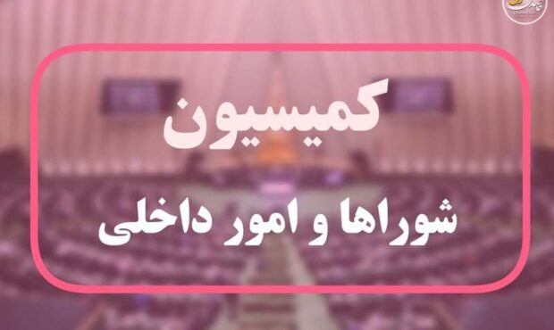 تصویب تشکیل وزارت مدیریت بحران در کمیسیون شوراها