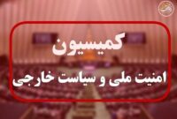ارائه گزارش مدیران امنیتی از وضعیت داخل کشور و تحولات منطقه به مجلس