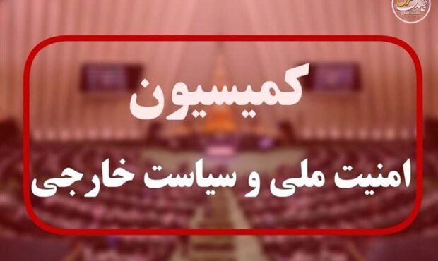 ارائه گزارش مدیران امنیتی از وضعیت داخل کشور و تحولات منطقه به مجلس