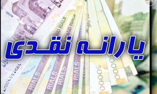 یارانه نقدی اردیبهشت ماه دهک یک تا 3 واریز شد یارانه نقدی اردیبهشت ماه دهک یک تا 3 واریز شد