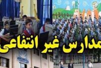افزایش 60 درصدی شهریه مدارس غیردولتی برخلاف ابلاغ آموزش و پروش