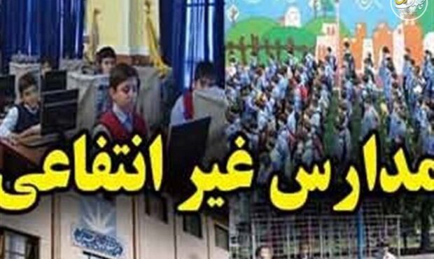افزایش 60 درصدی شهریه مدارس غیردولتی برخلاف ابلاغ آموزش و پروش