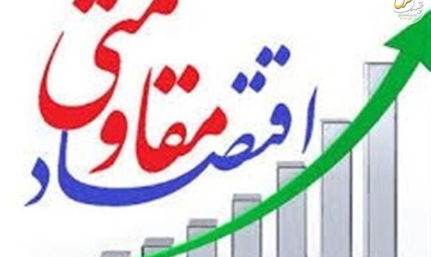 معماری اقتصاد مقاومتی با هدایت اعتبار معماری اقتصاد مقاومتی با هدایت اعتبار