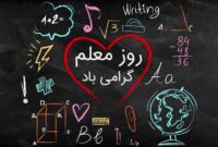 روز معلم گرامیباد / قدردانی از زحمات شمعهای روشنگر جامعه روز معلم گرامیباد / قدردانی از زحمات شمعهای روشنگر جامعه