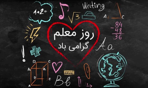 روز معلم گرامی‌باد / قدردانی از زحمات شمع‌های روشنگر جامعه