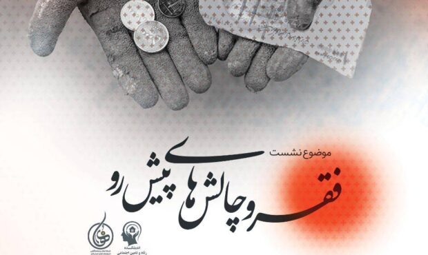 نشست « اندیشکده رفاه و تأمین اجتماعی در دوران پیش رو» با همکاری مرکز پژوهش‌های مجلس برگزار می‌شود