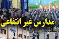 رتبه‌بندی مدارس غیردولتی؛ برنامه آموزش‌وپرورش برای ساماندهی شهریه