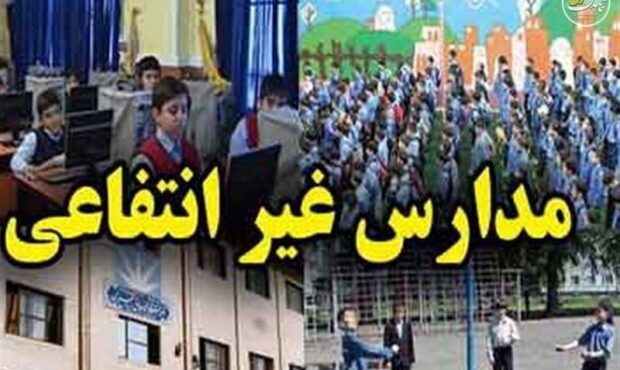 رتبه‌بندی مدارس غیردولتی؛ برنامه آموزش‌وپرورش برای ساماندهی شهریه