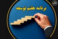 بازسازی خسارات جنگ دوم و سوم؛ مأموریت جدید مجلس در برنامه هفتم
