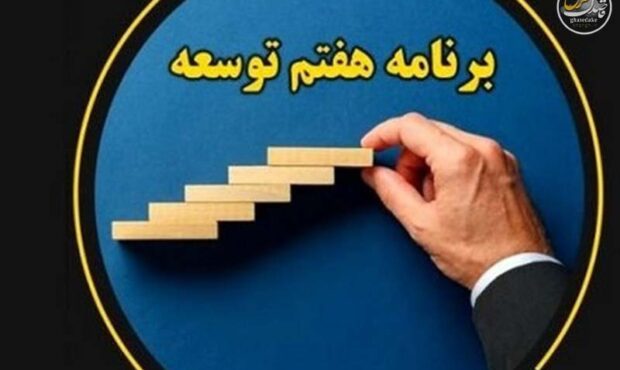 بازسازی خسارات جنگ دوم و سوم؛ مأموریت جدید مجلس در برنامه هفتم