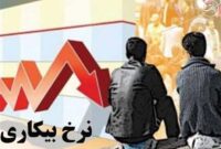 نرخ بیکاری سال قبل 7.5 درصد شد نرخ بیکاری سال قبل 7.5 درصد شد