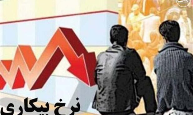 نرخ بیکاری سال قبل 7.5 درصد شد