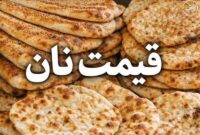 قیمت نان در تهران افزایش یافت