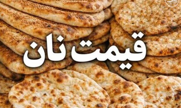 قیمت نان در تهران افزایش یافت