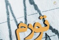 تکرار الگوی تورم 1404/دخانیات صدرنشین مجموع تورم ماهانه 1404 وبهار1405