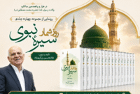 رونمایی از اثر سترگ «روزشمار سیرۀ رسول‌الله(ص)» در کتابخانه ملی ایران
