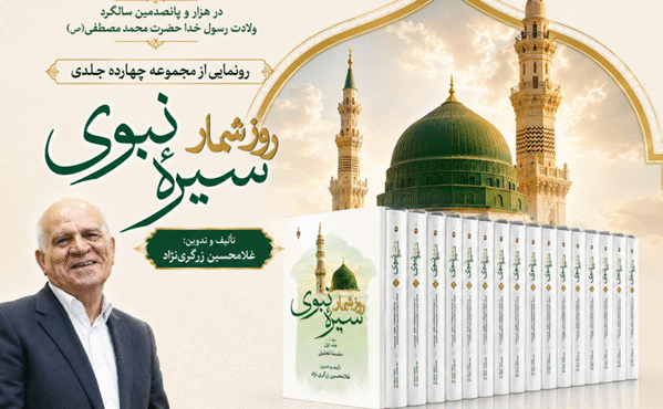 رونمایی از اثر سترگ «روزشمار سیرۀ رسول‌الله(ص)» در کتابخانه ملی ایران
