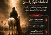 خوانشی هستی‌شناختی از کربلا، شهادت و امکان زیست اصیل