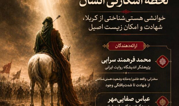 خوانشی هستیشناختی از کربلا، شهادت و امکان زیست اصیل خوانشی هستیشناختی از کربلا، شهادت و امکان زیست اصیل
