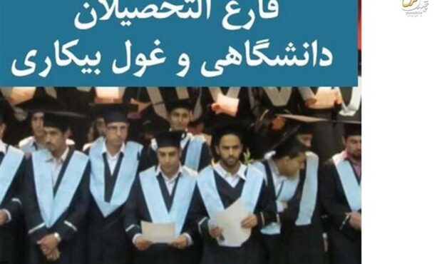 مدرک دیگر تضمینکننده اشتغال نیست مدرک دیگر تضمینکننده اشتغال نیست