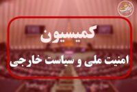 تشکیل کمیته مشترک کمیسیون امنیت ملی و وزارت ارتباطات در حوزه سایبری