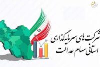 جزئیات اولتیماتوم سه هفته ای شورای عالی بورس به شرکتهای استانی سهام عدالت