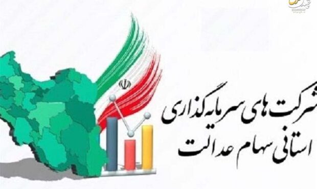 جزئیات اولتیماتوم سه هفته ای شورای عالی بورس به شرکتهای استانی سهام عدالت جزئیات اولتیماتوم سه هفته ای شورای عالی بورس به شرکتهای استانی سهام عدالت