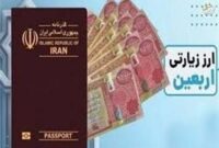 آغاز فروش ارز اربعین با نرخ توافقی از امروز