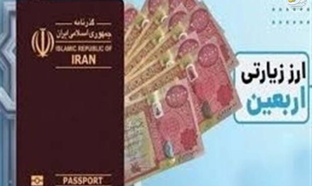 آغاز فروش ارز اربعین با نرخ توافقی از امروز