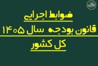 ضوابط اجرایی بودجه 1405 اصلاح شد/ تغییر در پرداخت‌هاو تخصیص اعتبارات