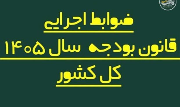 ضوابط اجرایی بودجه 1405 اصلاح شد/ تغییر در پرداخت‌هاو تخصیص اعتبارات