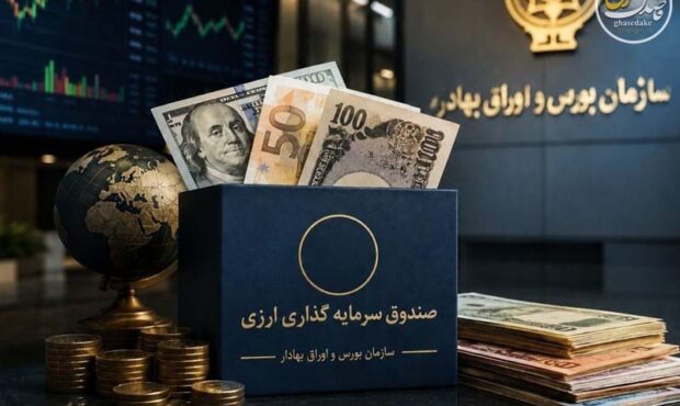 بازار سرمایه در مسیر تأمین مالی ارزی؛ صندوقهای جدید به صادرات جان میدهند؟ بازار سرمایه در مسیر تأمین مالی ارزی؛ صندوقهای جدید به صادرات جان میدهند؟